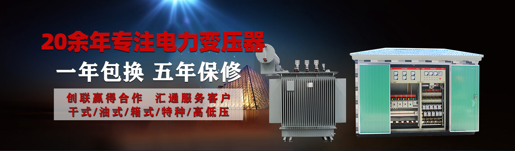 油浸式電力變壓器油浸式變壓器低壓繞組除小容量采用銅導(dǎo)線,繞組的安匝分布平衡，漏磁小，機(jī)械強(qiáng)度高，抗短路能力強(qiáng)。