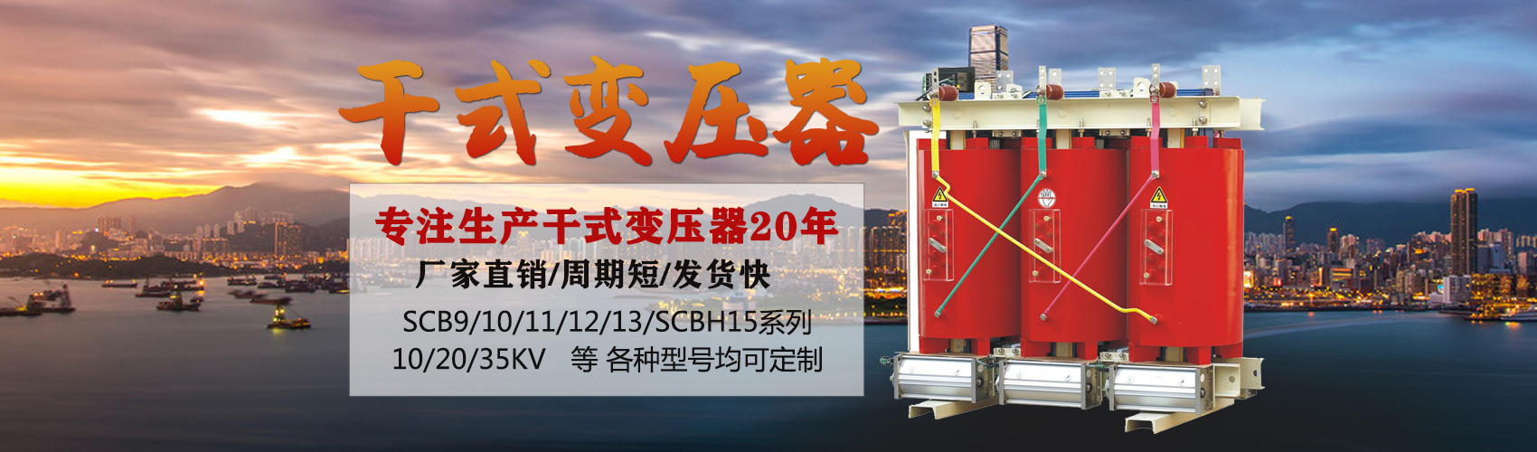 干式變壓器采用國內(nèi)先進(jìn)技術(shù)，機(jī)械強(qiáng)度高，抗短路能力強(qiáng)，局部放電小，熱穩(wěn)定性好，可靠性高，使用壽命長；